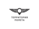 Территория Полета